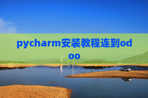 pycharm安装教程连到odoo