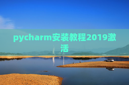 pycharm安装教程2019激活 pycharm安装教程2019激活