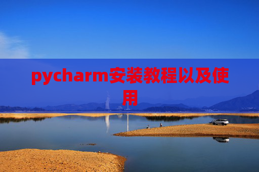 pycharm安装教程以及使用